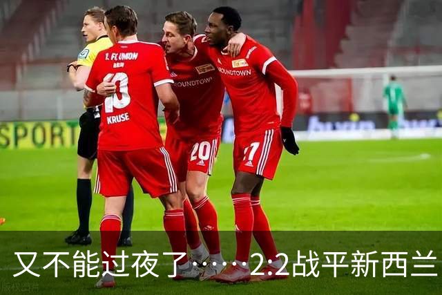 又不能过夜了……2:2战平新西兰队后，伊朗队主帅称球队突然被勒令须立即离开美国