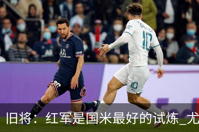 旧将：红军是国米最好的试炼 尤文失去C罗问题大