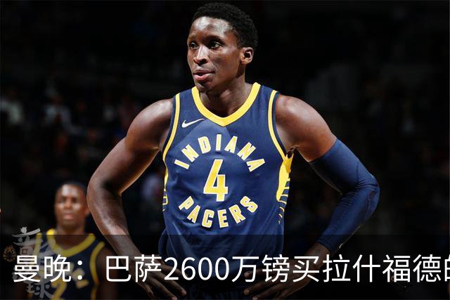 曼晚：巴萨2600万镑买拉什福德的条款已过期，若想续租曼联不会谈