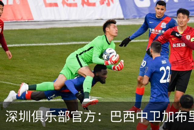 深圳俱乐部官方：巴西中卫加布里埃尔加盟