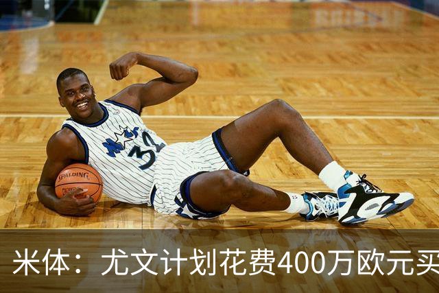 米体：尤文计划花费400万欧元买断博加，让其出任伊尔迪兹替补
