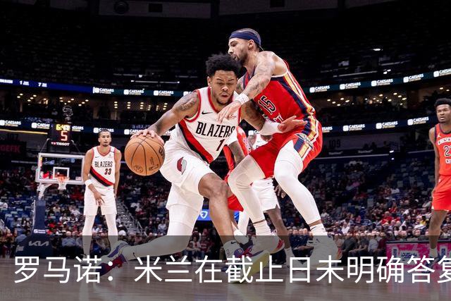 罗马诺：米兰在截止日未明确答复，朗尼克决定和奥地利足协续约