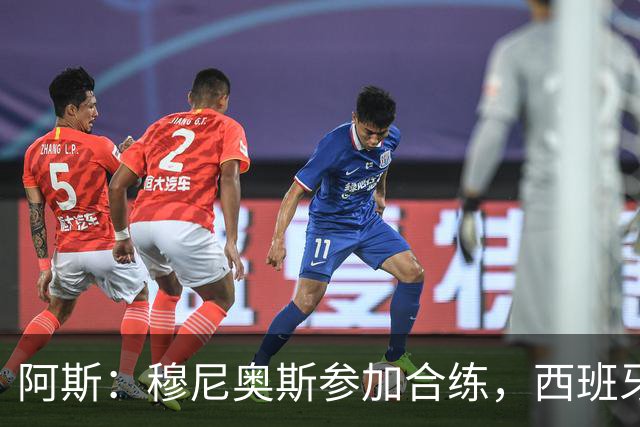 阿斯：穆尼奥斯参加合练，西班牙国家队全部26名球员均参加了训练