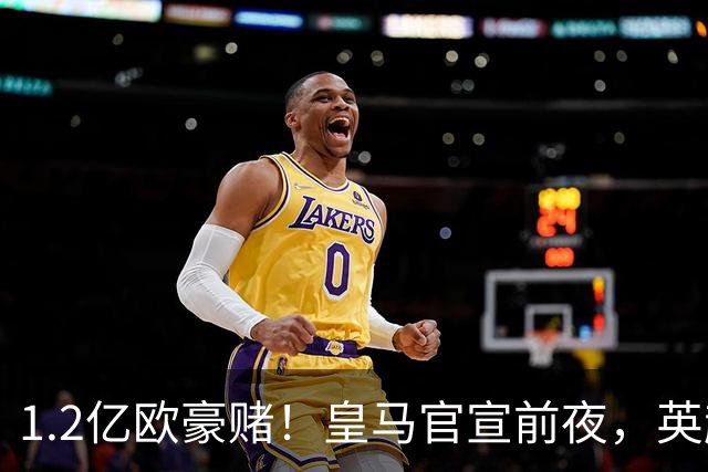 1.2亿欧豪赌！皇马官宣前夜，英超巨星一个点赞让切尔西彻底慌了